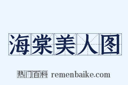 海棠美人图是什么意思的图片